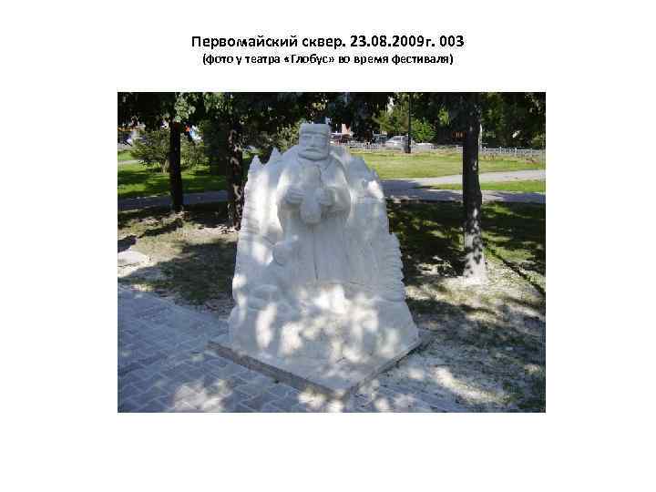 Первомайский сквер. 23. 08. 2009 г. 003 (фото у театра «Глобус» во время фестиваля)