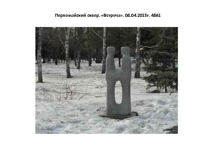 Первомайский сквер. «Встреча» . 08. 04. 2015 г. 4861 