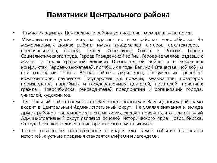 Памятники Центрального района • • На многих зданиях Центрального района установлены мемориальные доски. Мемориальные