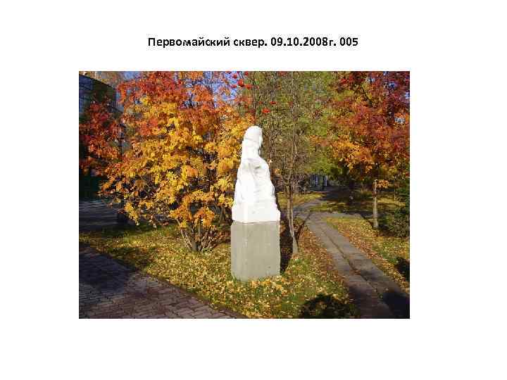 Первомайский сквер. 09. 10. 2008 г. 005 