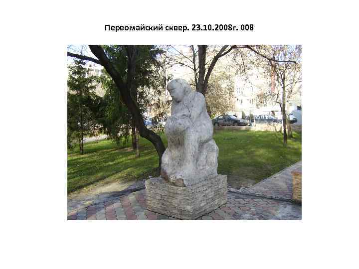 Первомайский сквер. 23. 10. 2008 г. 008 