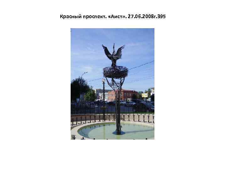 Красный проспект. «Аист» . 27. 06. 2008 г. 395 
