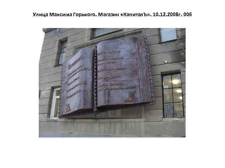 Улица Максима Горького. Магазин «Капитал. Ъ» . 10. 12. 2008 г. 006 