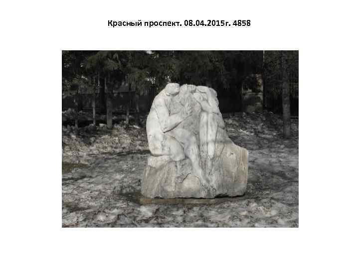 Красный проспект. 08. 04. 2015 г. 4858 