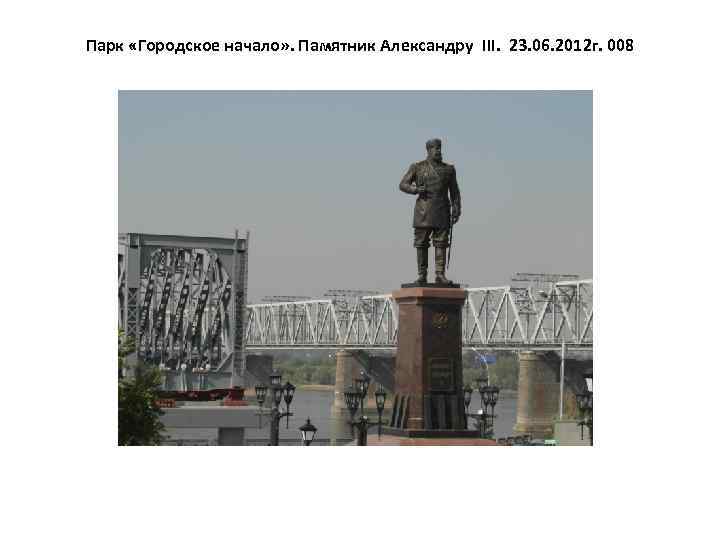Парк «Городское начало» . Памятник Александру III. 23. 06. 2012 г. 008 