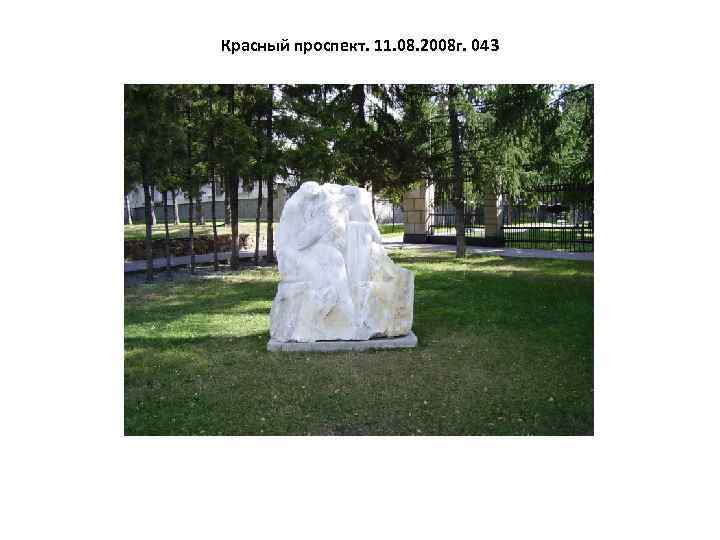 Красный проспект. 11. 08. 2008 г. 043 