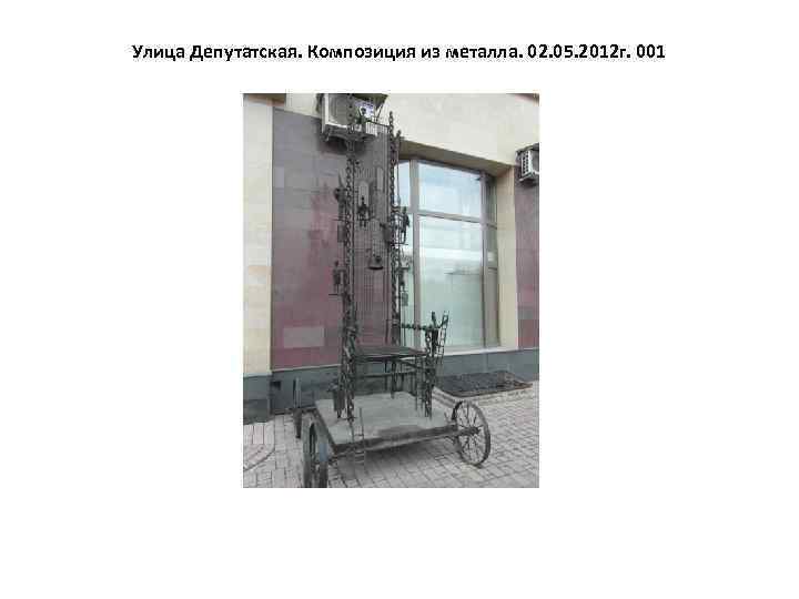 Улица Депутатская. Композиция из металла. 02. 05. 2012 г. 001 