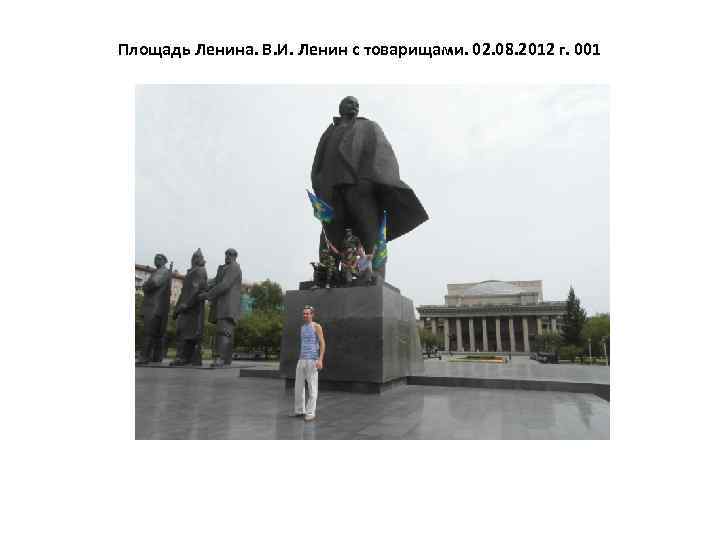 Площадь Ленина. В. И. Ленин с товарищами. 02. 08. 2012 г. 001 