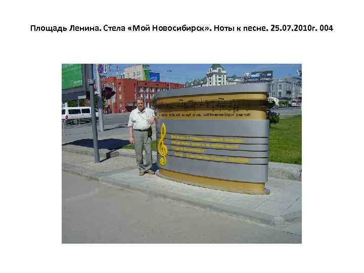 Площадь Ленина. Стела «Мой Новосибирск» . Ноты к песне. 25. 07. 2010 г. 004