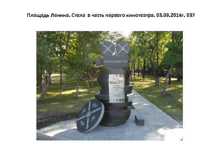 Площадь Ленина. Стела в честь первого кинотеатра. 03. 09. 2014 г. 037 