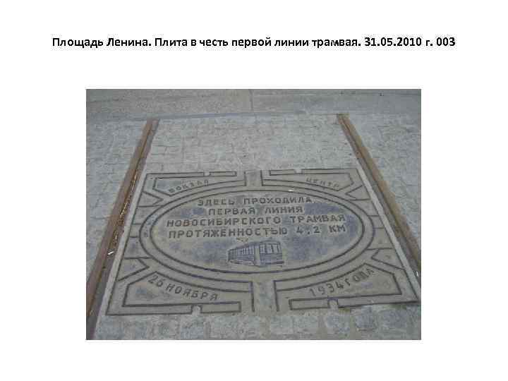 Площадь Ленина. Плита в честь первой линии трамвая. 31. 05. 2010 г. 003 