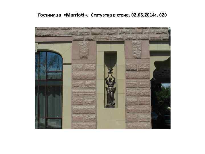Гостиница «Marriott» . Статуэтка в стене. 02. 08. 2014 г. 020 