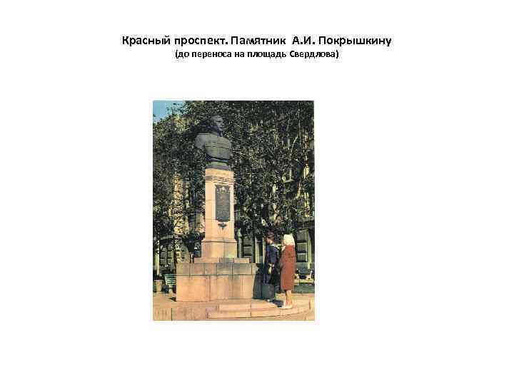 Красный проспект. Памятник А. И. Покрышкину (до переноса на площадь Свердлова) 