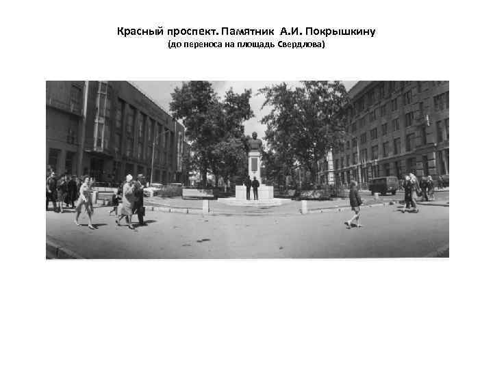 Красный проспект. Памятник А. И. Покрышкину (до переноса на площадь Свердлова) 