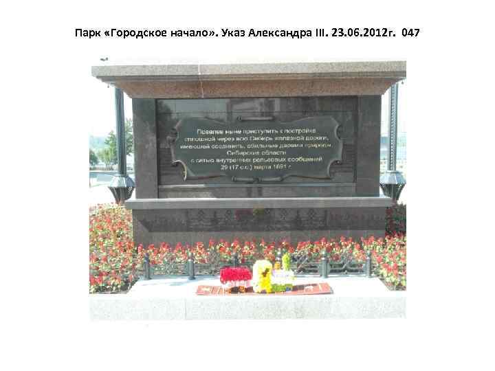 Парк «Городское начало» . Указ Александра III. 23. 06. 2012 г. 047 