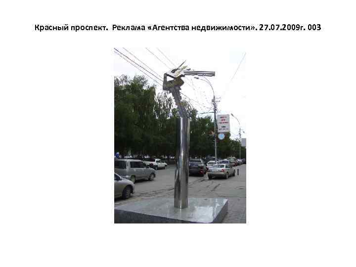 Красный проспект. Реклама «Агентства недвижимости» . 27. 07. 2009 г. 003 
