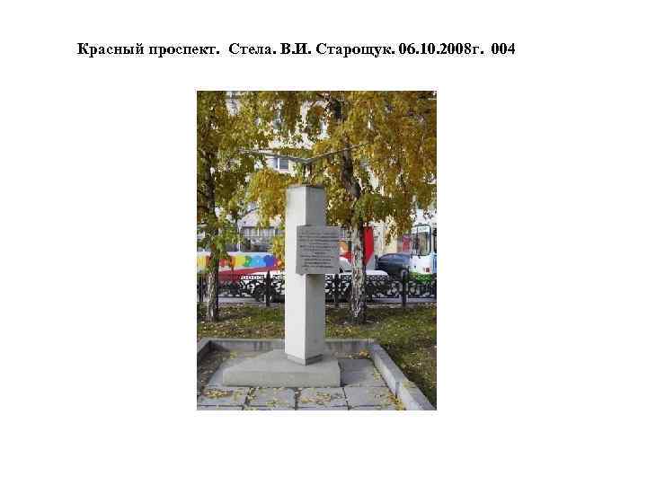 Красный проспект. Стела. В. И. Старощук. 06. 10. 2008 г. 004 