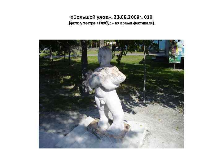  «Большой улов» . 23. 08. 2009 г. 010 (фото у театра «Глобус» во