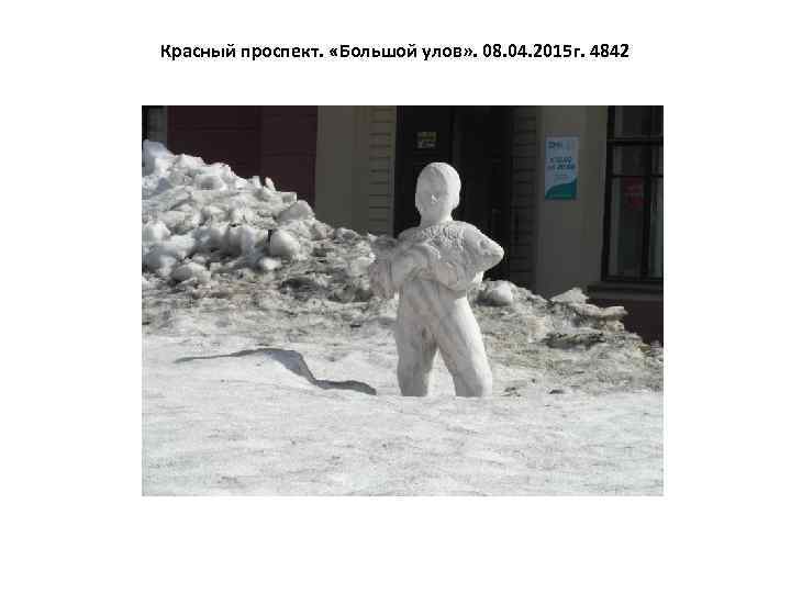 Красный проспект. «Большой улов» . 08. 04. 2015 г. 4842 