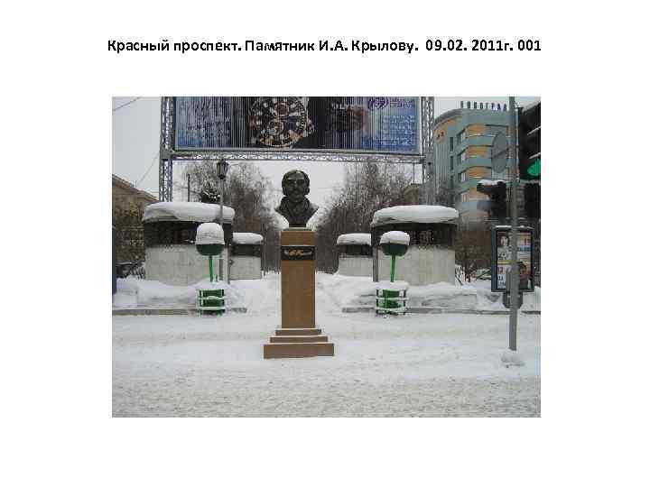Красный проспект. Памятник И. А. Крылову. 09. 02. 2011 г. 001 