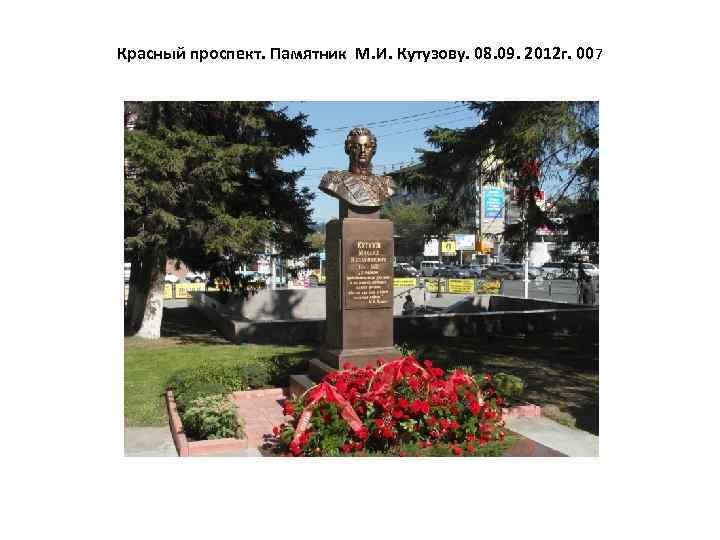 Красный проспект. Памятник М. И. Кутузову. 08. 09. 2012 г. 007 