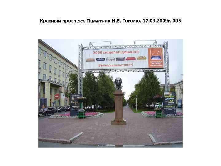 Красный проспект. Памятник Н. В. Гоголю. 17. 09. 2009 г. 006 