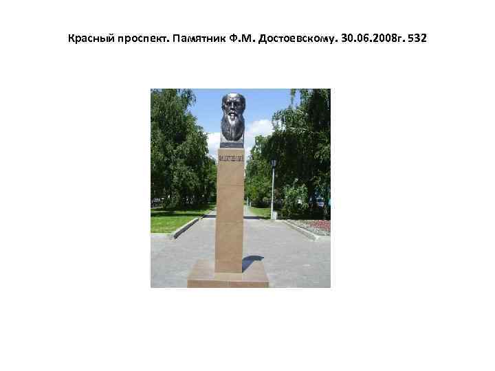 Красный проспект. Памятник Ф. М. Достоевскому. 30. 06. 2008 г. 532 