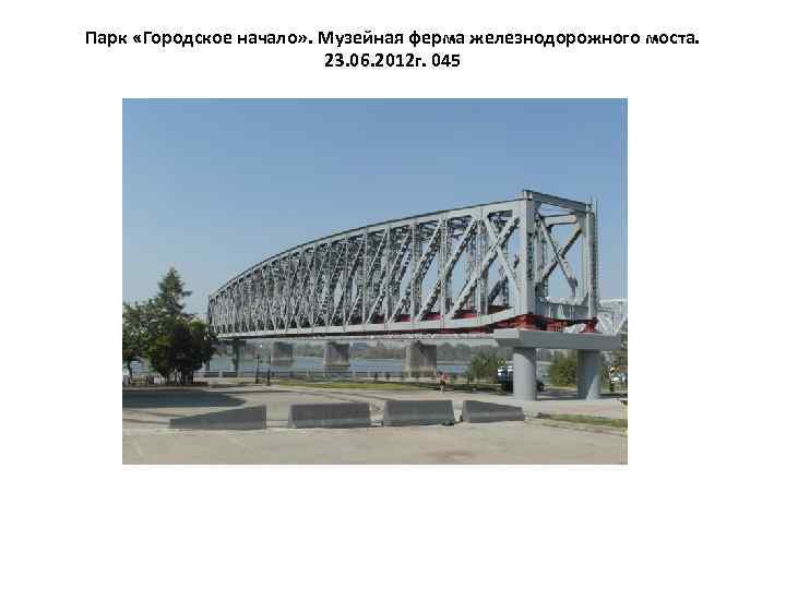 Парк «Городское начало» . Музейная ферма железнодорожного моста. 23. 06. 2012 г. 045 