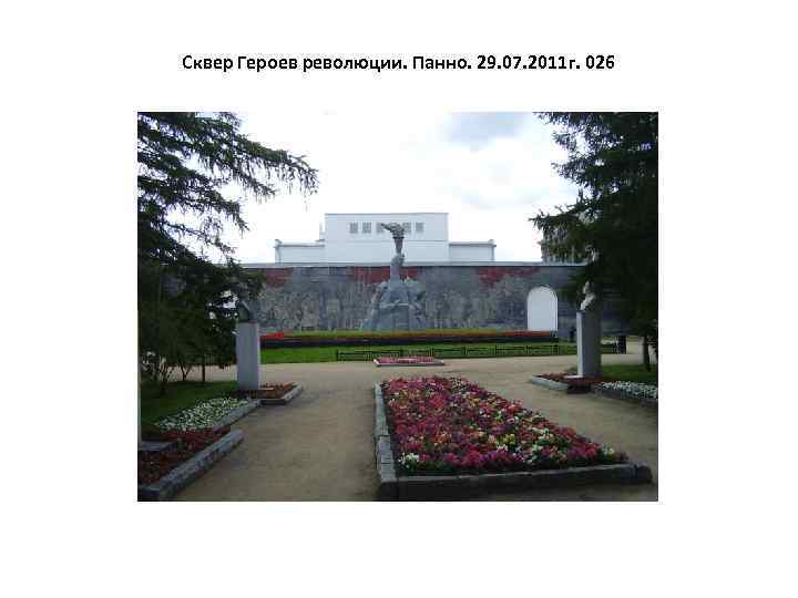 Сквер Героев революции. Панно. 29. 07. 2011 г. 026 