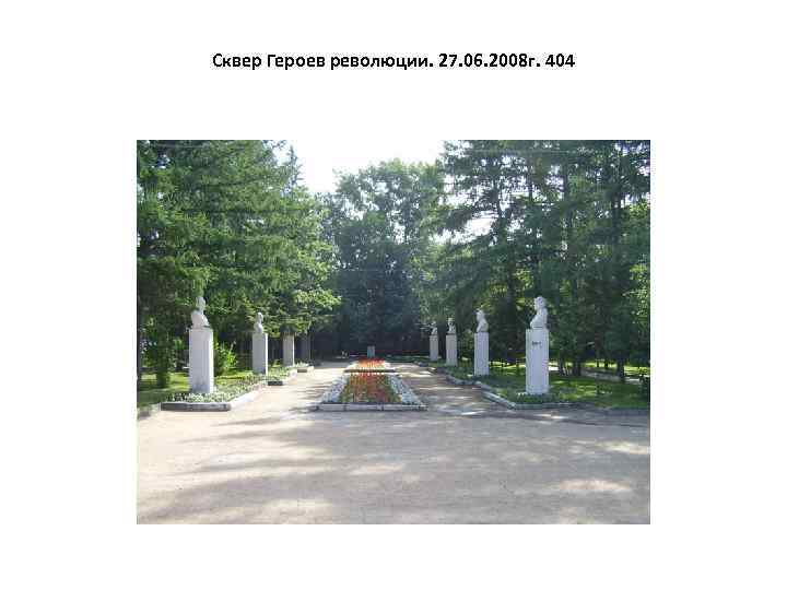 Сквер Героев революции. 27. 06. 2008 г. 404 