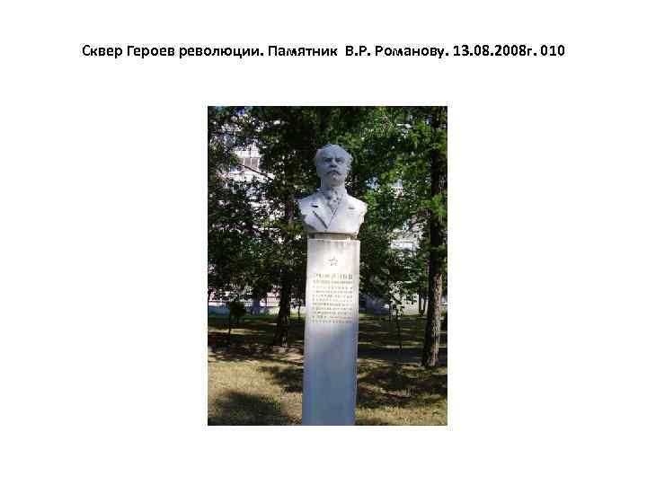 Сквер Героев революции. Памятник В. Р. Романову. 13. 08. 2008 г. 010 