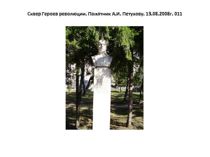 Сквер Героев революции. Памятник А. И. Петухову. 13. 08. 2008 г. 011 