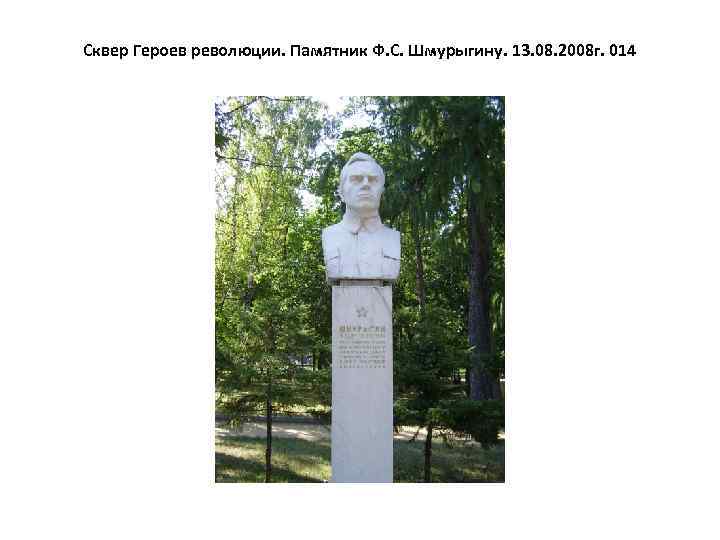 Сквер Героев революции. Памятник Ф. С. Шмурыгину. 13. 08. 2008 г. 014 