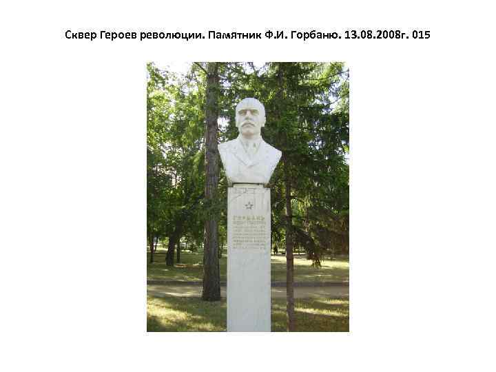 Сквер Героев революции. Памятник Ф. И. Горбаню. 13. 08. 2008 г. 015 
