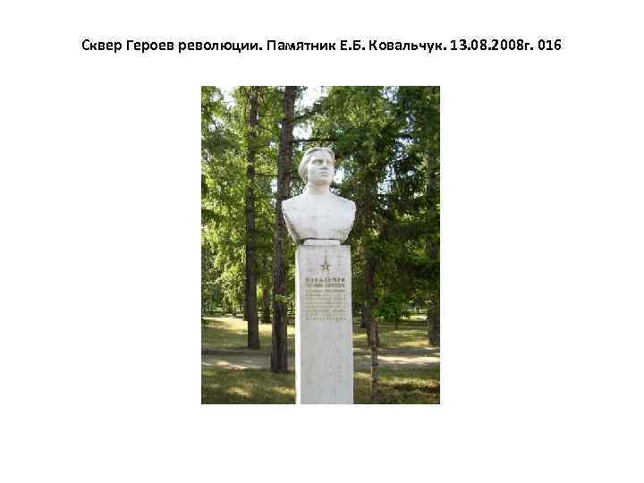 Сквер Героев революции. Памятник Е. Б. Ковальчук. 13. 08. 2008 г. 016 