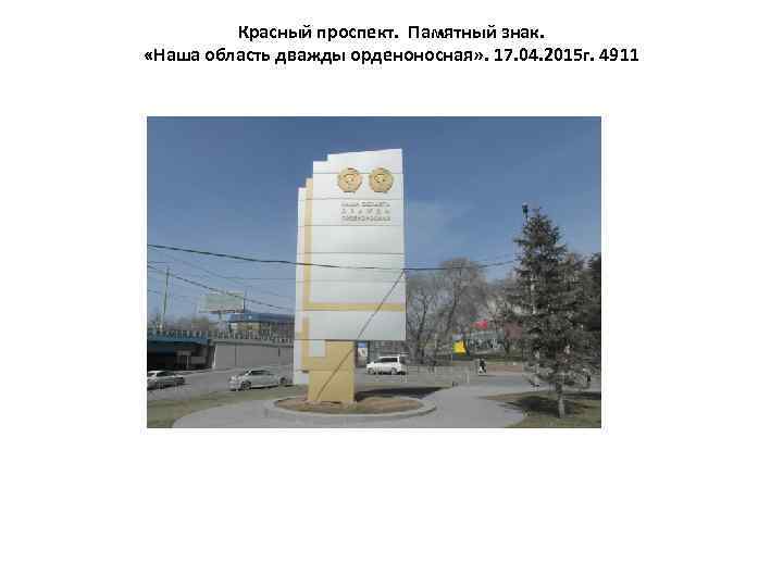 Красный проспект. Памятный знак. «Наша область дважды орденоносная» . 17. 04. 2015 г. 4911
