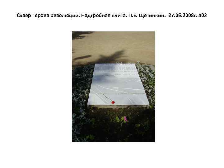 Сквер Героев революции. Надгробная плита. П. Е. Щетинкин. 27. 06. 2008 г. 402 