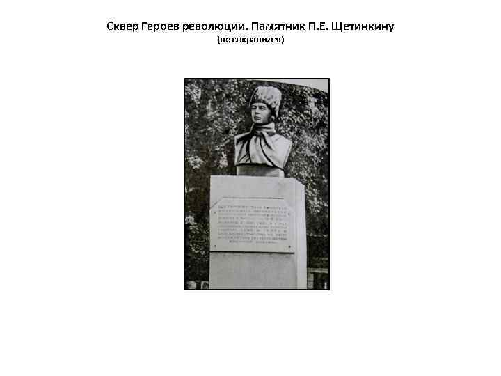 Сквер Героев революции. Памятник П. Е. Щетинкину (не сохранился) 