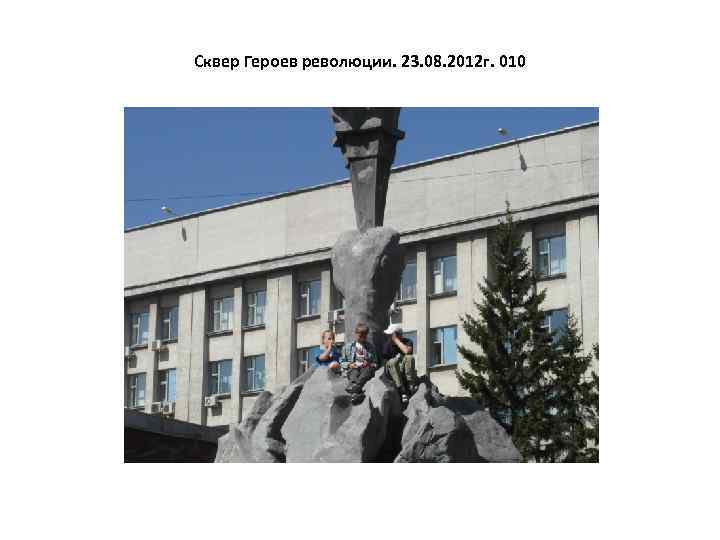 Сквер Героев революции. 23. 08. 2012 г. 010 