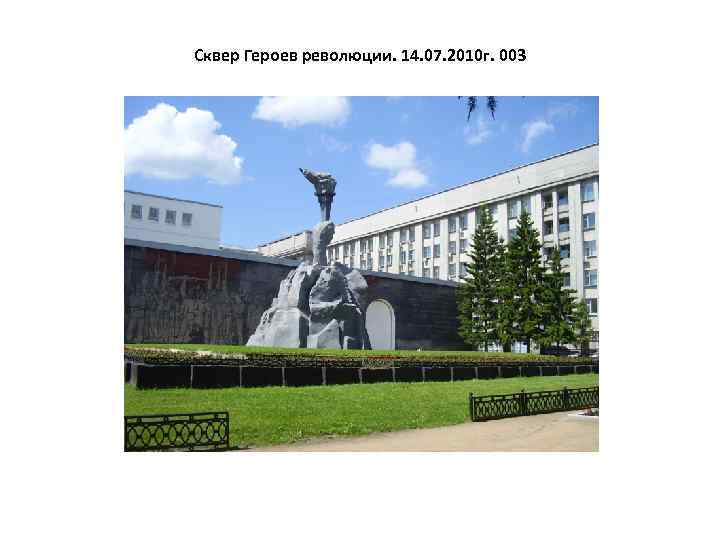 Сквер Героев революции. 14. 07. 2010 г. 003 