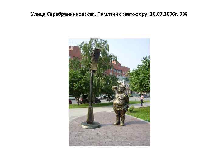 Улица Серебренниковская. Памятник светофору. 20. 07. 2006 г. 008 