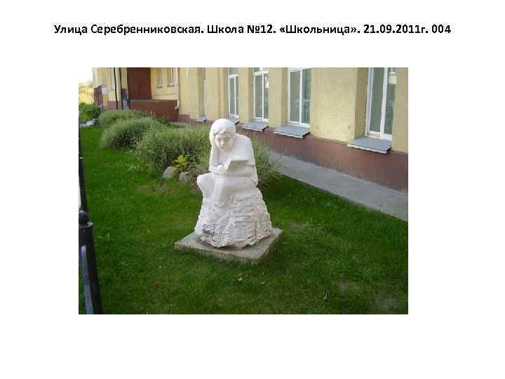 Улица Серебренниковская. Школа № 12. «Школьница» . 21. 09. 2011 г. 004 
