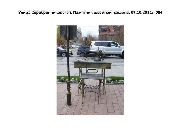 Улица Серебренниковская. Памятник швейной машине. 07. 10. 2011 г. 004 