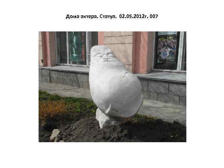 Дома актера. Статуя. 02. 05. 2012 г. 007 