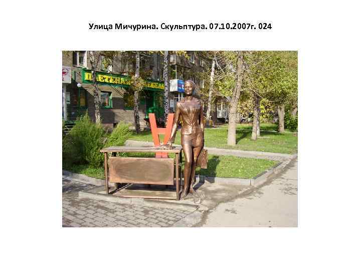 Улица Мичурина. Скульптура. 07. 10. 2007 г. 024 