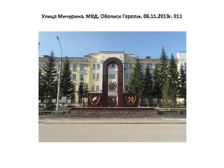 Улица Мичурина. МВД. Обелиск Героям. 08. 11. 2013 г. 011 