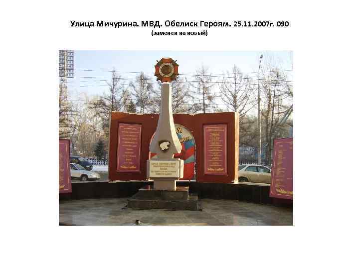 Улица Мичурина. МВД. Обелиск Героям. 25. 11. 2007 г. 090 (заменен на новый) 