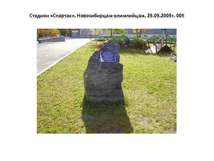 Стадион «Спартак» . Новосибирцам-олимпийцам. 29. 09. 2009 г. 005 