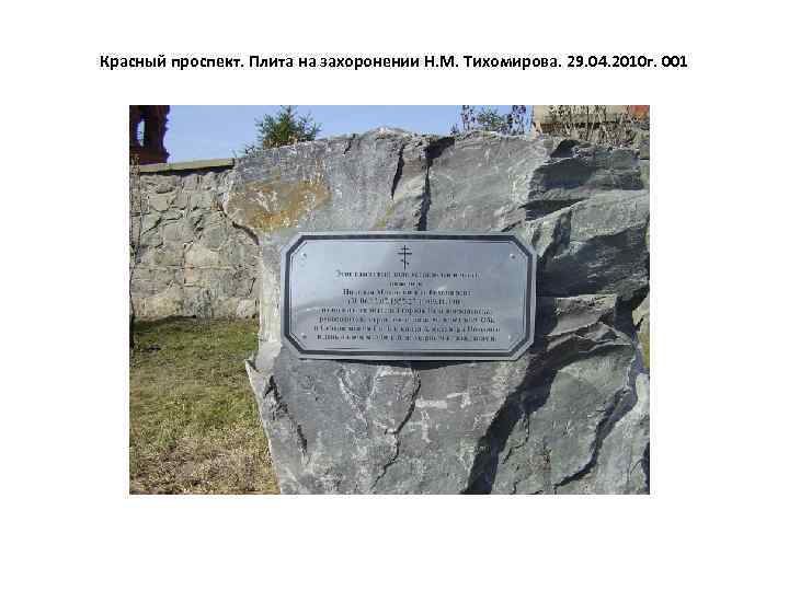 Красный проспект. Плита на захоронении Н. М. Тихомирова. 29. 04. 2010 г. 001 