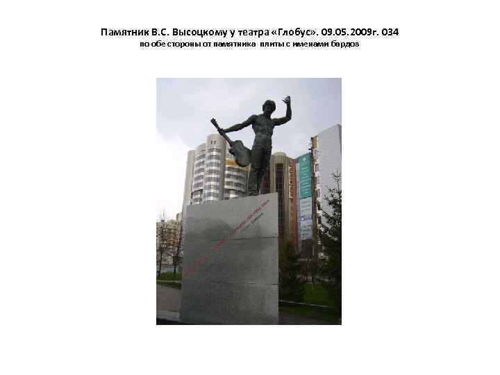 Памятник В. С. Высоцкому у театра «Глобус» . 09. 05. 2009 г. 034 по